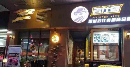 吉仕客鸡翅包饭加盟